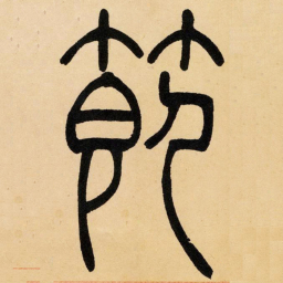吴让之节书法图片