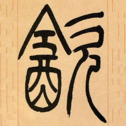 吴让之饮书法图片
