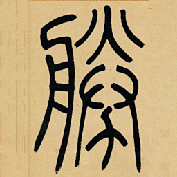 吴让之胜书法图片