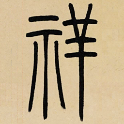 吴让之详书法图片