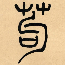 吴让之苟书法图片
