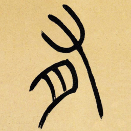 吴让之有书法图片