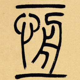 吴让之恒书法图片