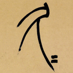 吴让之久书法图片