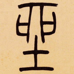 吴让之座书法图片