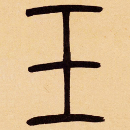 吴让之玉书法图片