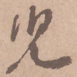 黄庭坚儿书法图片