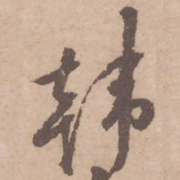 黄庭坚韩书法图片