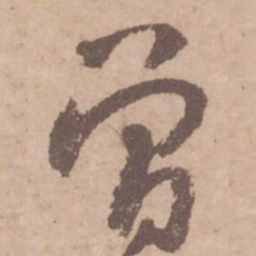 黄庭坚曾书法图片