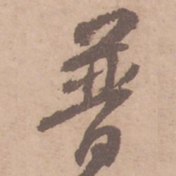 黄庭坚普书法图片