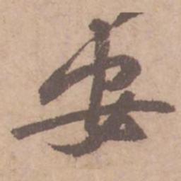 黄庭坚安书法图片