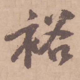 黄庭坚裕书法图片