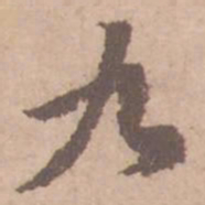 黄庭坚九书法图片