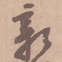 黄庭坚新书法图片