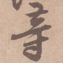 黄庭坚等书法图片