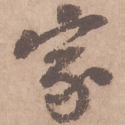 黄庭坚家书法图片