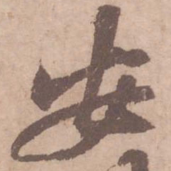黄庭坚安书法图片