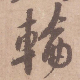黄庭坚轮书法图片
