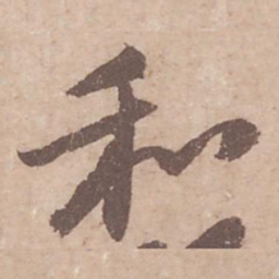 黄庭坚和书法图片