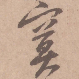 黄庭坚寞书法图片