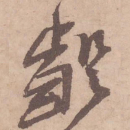 文征明㐅书法图片