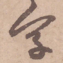 黄庭坚字书法图片