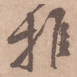 黄庭坚推书法图片