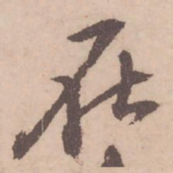 黄庭坚在书法图片