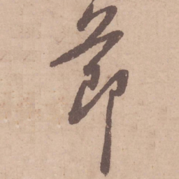 黄庭坚节书法图片