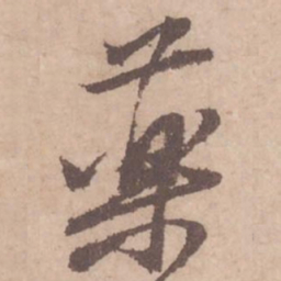 黄庭坚药书法图片