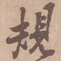 黄庭坚规书法图片