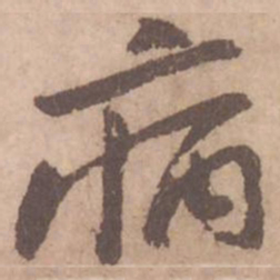 黄庭坚病书法图片