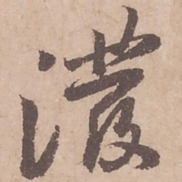 黄庭坚泼书法图片