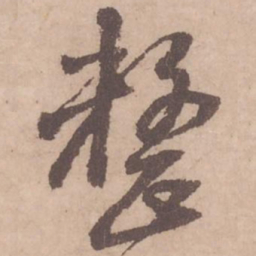 黄庭坚整书法图片