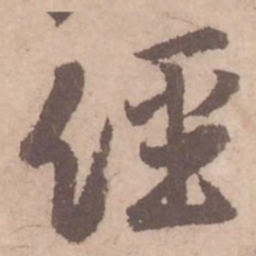 黄庭坚经书法图片