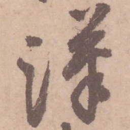 黄庭坚汉书法图片