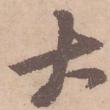 黄庭坚大书法图片