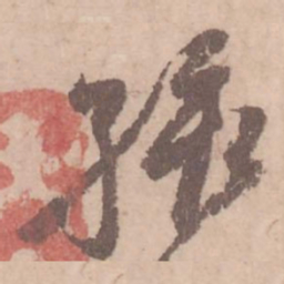 黄庭坚孩书法图片