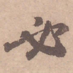 黄庭坚必书法图片