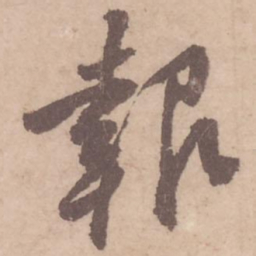 黄庭坚报书法图片