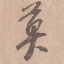 黄庭坚莫书法图片