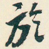 逊芝於书法图片
