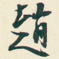逊芝趙书法图片