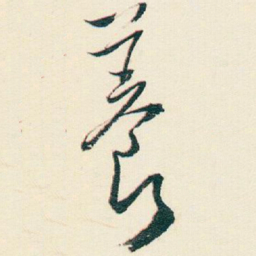 逊芝養书法图片