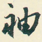 逊芝袖书法图片