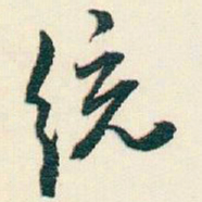 逊芝统书法图片