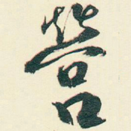 逊芝營书法图片