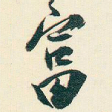 逊芝富书法图片