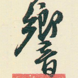 逊芝響书法图片