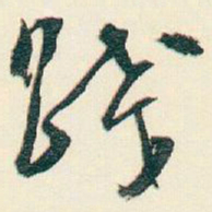 逊芝踐书法图片
